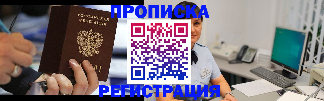 прописка 2025 в Челябинске
